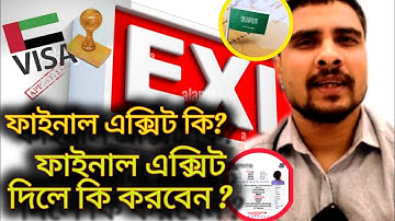সৌদিতে ফাইনাল এক্সিট দিলে কি করণীয়!#finalexitupdates ! what is final exit! সৌদি এক্সিট!#probashi