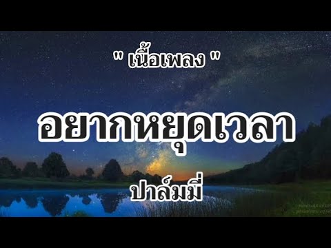 อยากหยุดเวลา - ปาล์มมี่