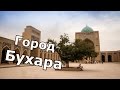 Бухара - легендарный древний город Узбекистана!