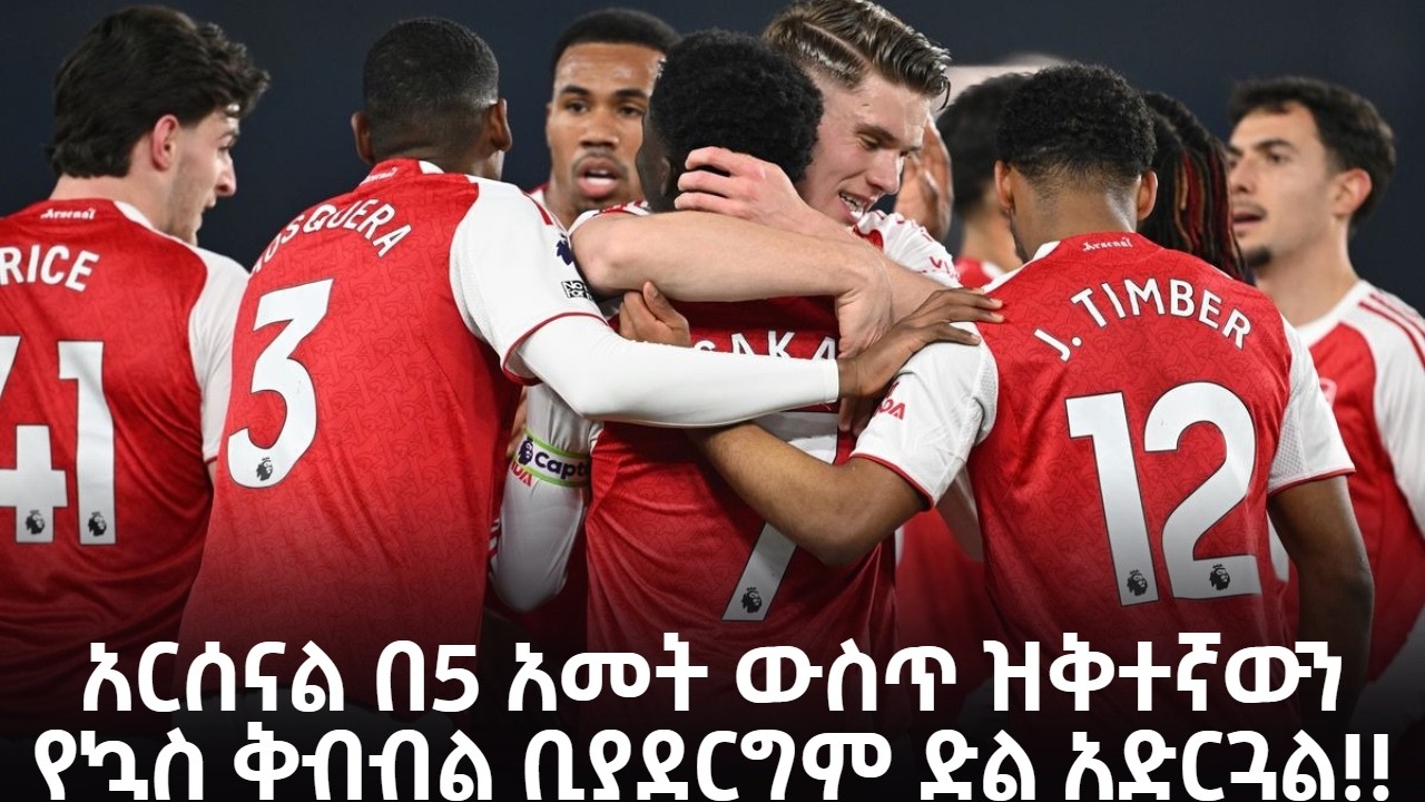 አርሰናል በ5 አመት ውስጥ ዝቅተኛውን የኳስ ቅብብል ቢያደርግም ድል አድርጓል!!