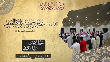 (إن فضله كان عليك كبيرًا) ليلة إبداعية مع الدعاء من سورتي الإسراء والكهف للقارئ عبدالرحمن العويّد