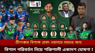 শ্রীলংঙ্কার বিপক্ষে প্রথম ওয়ানডে ম্যাচের জন্য, বিশাল পরিবর্তন নিয়ে শক্তিশালী একাদশ ঘোষণা করলো বিসিবি