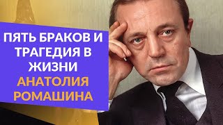 Пять Браков И Трагедия В Жизни Анатолия Ромашина