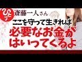 【斎藤一人】ここを守って生きれば 必要なお金が入ってくるんだよ