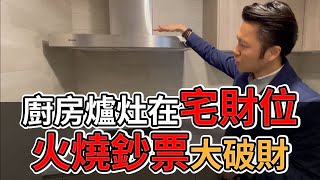 【風水出任務】 ►破解預售屋常見『火燒財位』格局Ep.29(字幕版)