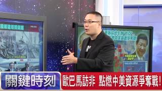 歐巴馬訪非 點燃中美資源爭奪戰! 朱學恒 20150727-1 關鍵時刻