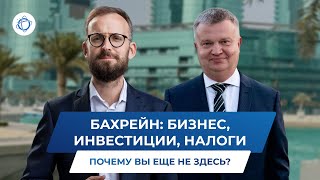 Бахрейн — новый Дубай для тех, кто успеет первым. Окно возможностей для бизнеса
