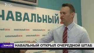 Навальный открыл очередной штаб