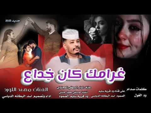 جديد 2025غرامك كان خ داعالفنان المبدع مهند اللور