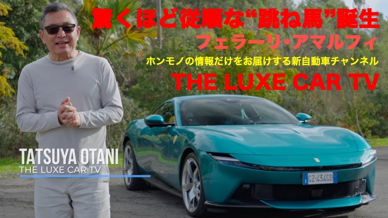 驚くほど従順な“跳ね馬”誕生　毎日乗りたくなるフェラーリ・アマルフィにポルトガルで試乗