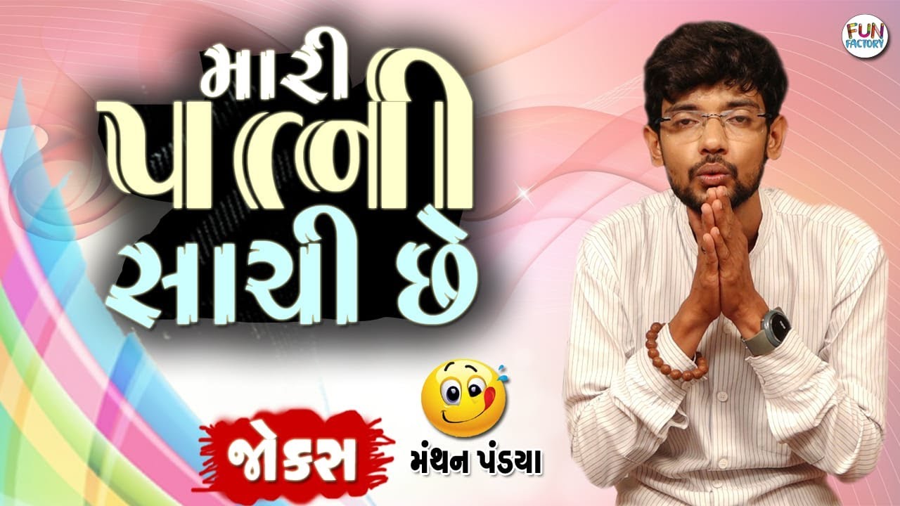 Gujarati jokes By Manthan Pandya || My wife is right 😀😀