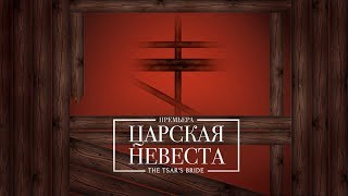 Царская невеста Царская невеста