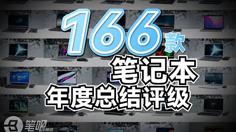 2022年度盤點：166款筆記本，S級大獎花落誰家？| 筆吧評測室 - 天天要聞