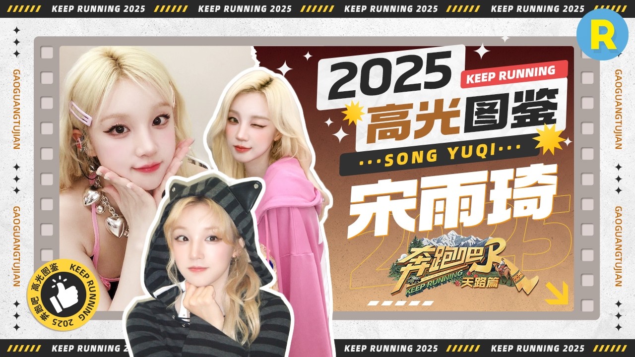 宋雨琦2025高光图鉴：当之无愧的“Queencard”！趾压板“暴走”3分钟替队友分担压力 联合周深“手撕”郭艾伦 2026精选特辑#奔跑吧 #奔跑吧天路篇