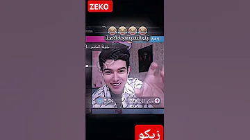 زيكو ترند تفاعلو دويتو ترندات ايوش تيك توك فولو تفاعل لايك 