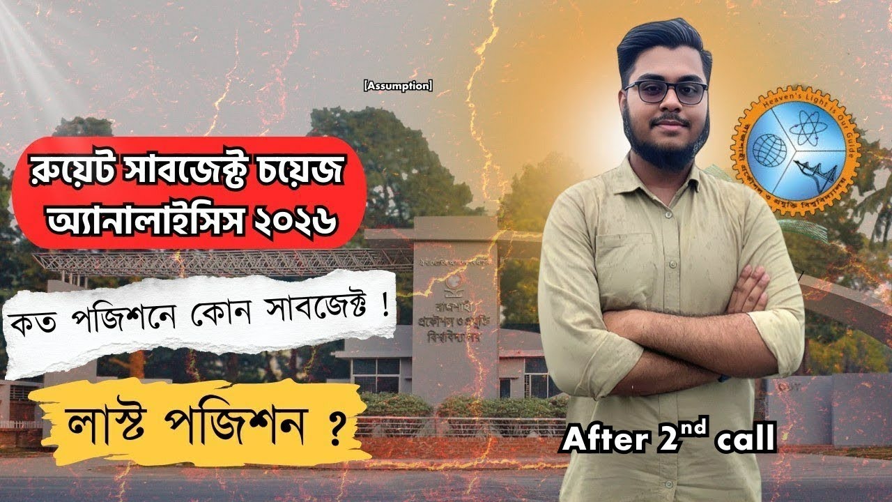 RUET after 2nd call Subject Allocation Analysis 2026 || RUET Subject Choice || Last merit || রুয়েট
