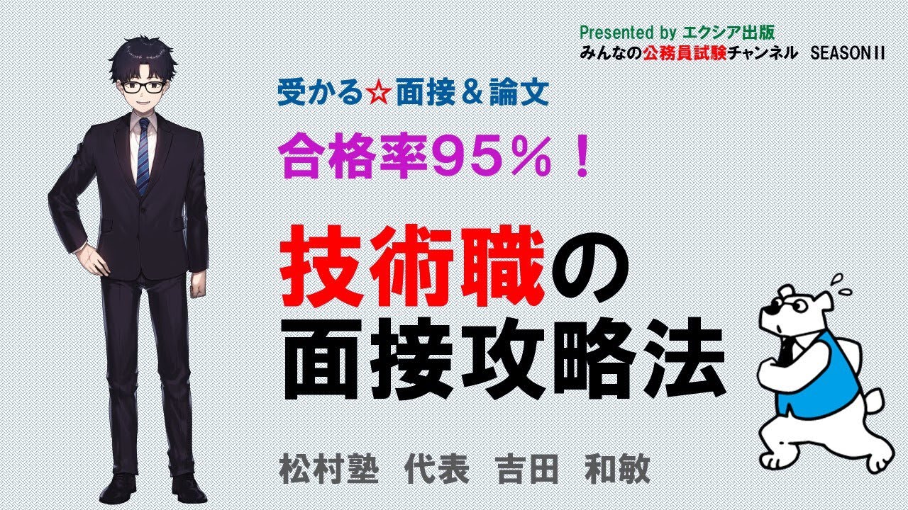 受かる☆面接＆論文〈合格率95％! 技術職の面接攻略法〉　～みんなの公務員試験チャンネルSEASONⅡvol.75～