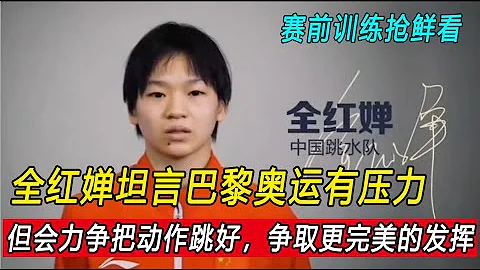 西安跳水世界杯，赛前训练抢鲜看，采访中全红婵坦言巴黎奥运有压力，但会力争把动作跳好，争取更完美的发挥。 - 天天要闻