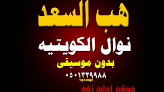 بموسيقى زفة نوال الكويتيه هب السعد موسيقى كامله بجوده عاليه  موقع احلى زفه 0501339988