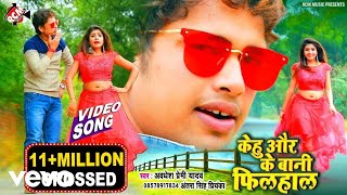 Kehu Or Ke Bani Filhal Bhojpuri Video Song