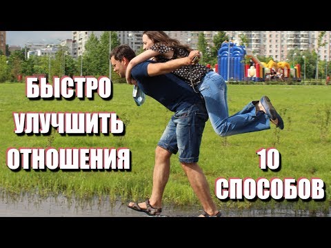 10 СПОСОБОВ УЛУЧШИТЬ ОТНОШЕНИЯ ЗА ОДИН ДЕНЬ: как наладить отношения с мужем или женой