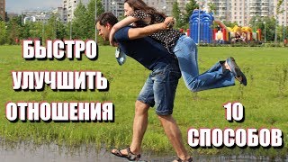 видео 3 главных способа сделать семейные отношения идеальными