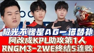 比赛精华阿改成Kpl助攻第1人Rngm3-2We终结5连败极光不愧是Ag一诺替补 王者 王者荣耀 2024Kpl春季赛