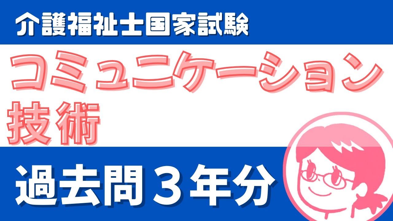 【🎧耳で覚える】コミュニケーション技術｜介護福祉士 過去問読み上げ【3年分】