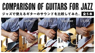 ジャズで使えるギターのサウンドを比較してみた。 - Comparison of Guitars for Jazz