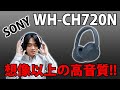 【臨場感たっぷりで高解像度な音質!!】ソニーのノイズキャンセリング対応ワイヤレスヘッドホン「WH-CH720N」を開封レビューします。