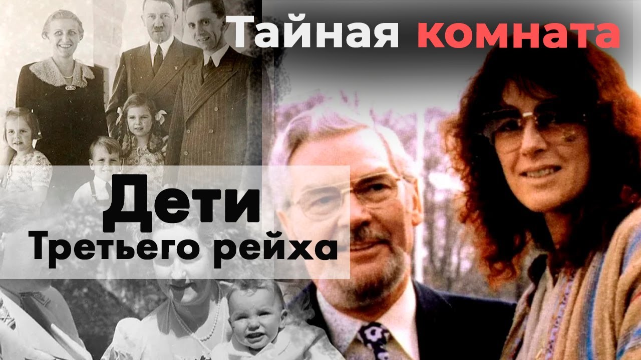 Дети Третьего рейха | Как сложилась жизнь потомков высокопоставленных нацистов