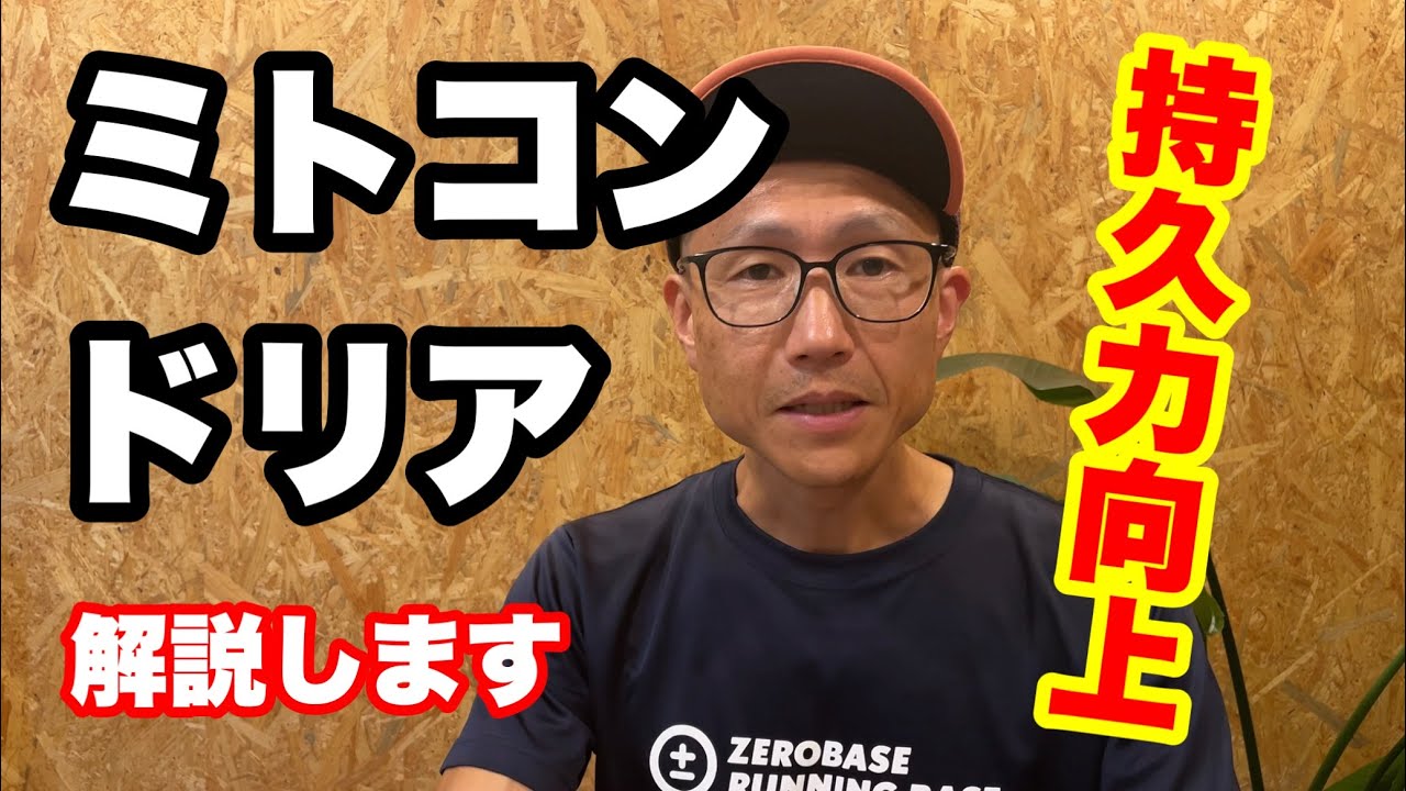 【40歳以上ランナーの教養】持久力向上に直結！ミトコンドリアについて