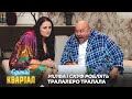 Мілфа і Скуф роблять ТРАЛАЛЕРО ТРАЛАЛА Єдиний Квартал 2025