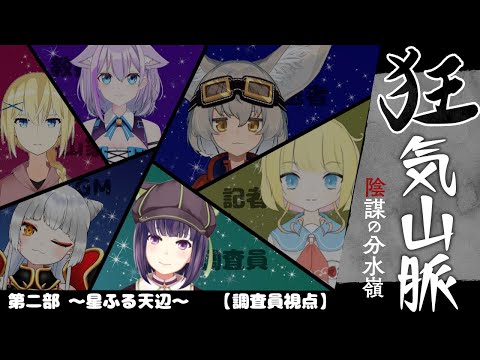 【マーダーミステリー / Vtuber 】【調査員視点】狂気山脈　陰謀の分水嶺～星ふる天辺～【妹良小兎 / 紫水鏡 / 尾砂場フェネック / 茶々丸 / レージ・H・N / ゆうきecilA 】