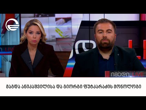 მაგდა ანიკაშვილისა და გიორგი ფუტკარაძის მონოლოგი | 13.10.2022