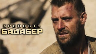 Крепость Бадабер Серии 1-2