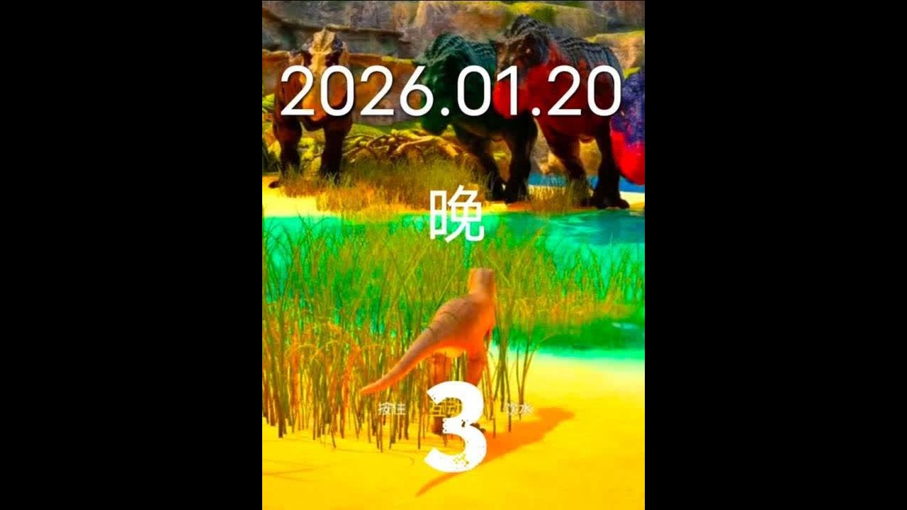 1月20日晚嗨豆恐龙岛直播视频3#嗨豆恐龙岛直播回放