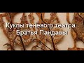 Куклы теневого театра.Братья Пандавы Остров Ява описание