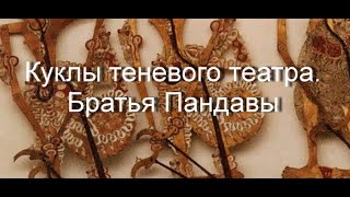 Куклы теневого театра.Братья Пандавы Остров Ява описание