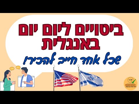 רוצים לדבר אנגלית שוטפת הנה לכם ביטויים פופולריים באנגלית ליום יום שכל אחד חייב להכיר חלק 1 