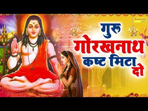 गुरु गोरखनाथ कष्ट मिटा दो | Guru Gorakhnath Kasht Mita Do | Sandeep Pichopiya | Gorakhnath Ji Bhajan
