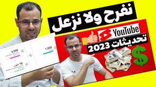 تحديثات الربح من اليوتيوب2023 وشروط تفعيل القناة و تفعيل الربح على الفيديوهات القصيرة