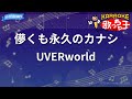 【カラオケ】儚くも永久のカナシ/UVERworld