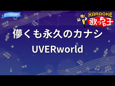 【カラオケ】儚くも永久のカナシ/UVERworld