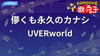 【カラオケ】儚くも永久のカナシ/UVERworld