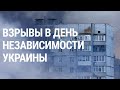 Взрывы в городах Украины. Задержан Ройзман | НОВОСТИ