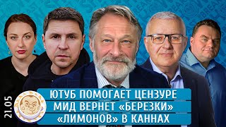 Ютуб Помогает Цензуре, Мид Вернет «Березки», «Лимонов» В Каннах. Орешкин, Подоляк, Мил-Ман, Бакунов