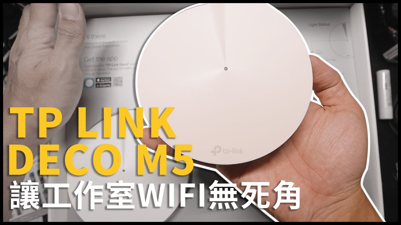 花5000塊把工作室wifi整合 一路通暢 Tp Link Deco M5 Ac1300 Mesh 熊掌開箱子 Youtube