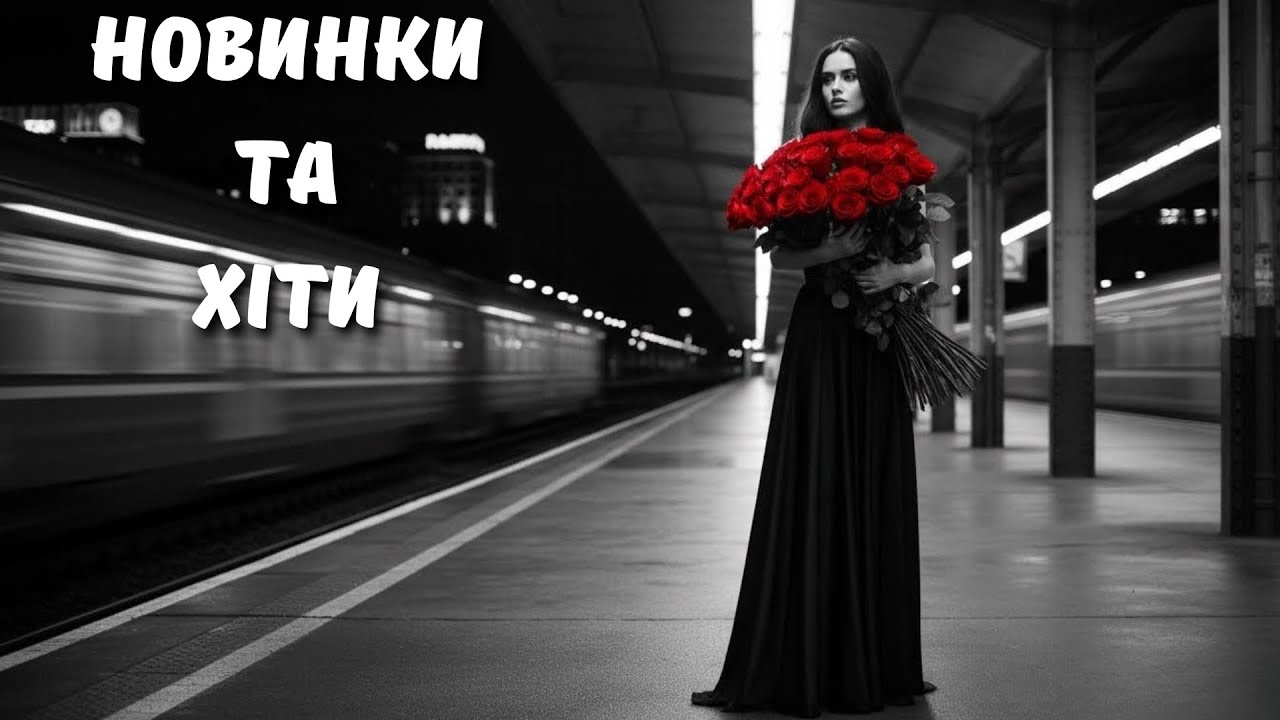 Найкращі Новинки та Хіти 2025! Нова Українська Музика 2026 🔥 Топ Пісні Сьогодні