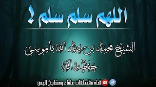 مقتطف مؤثر || اللهم سلم سلم! ||لفضيلة الشيخ محمد بن عبد الله باموسى حفظه الله تعالى